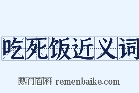 吃死饭近义词是什么意思的图片